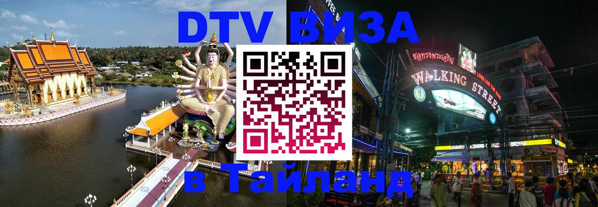 Стоимость и условия DTV визы — оформление в Таиланд под ключ - Сан-Сальвадор  20.11.2025 