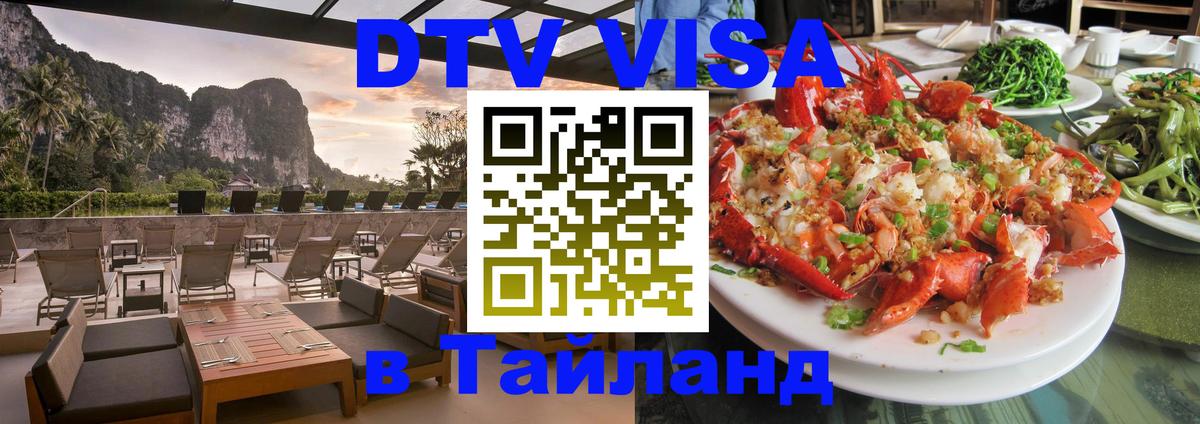 Destination Thailand Visa (DTV виза) Сан-Сальвадор 
