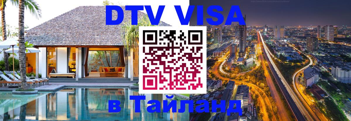Сколько стоит виза DTV в Тайланд Сколько стоит виза DTV в Тайланд